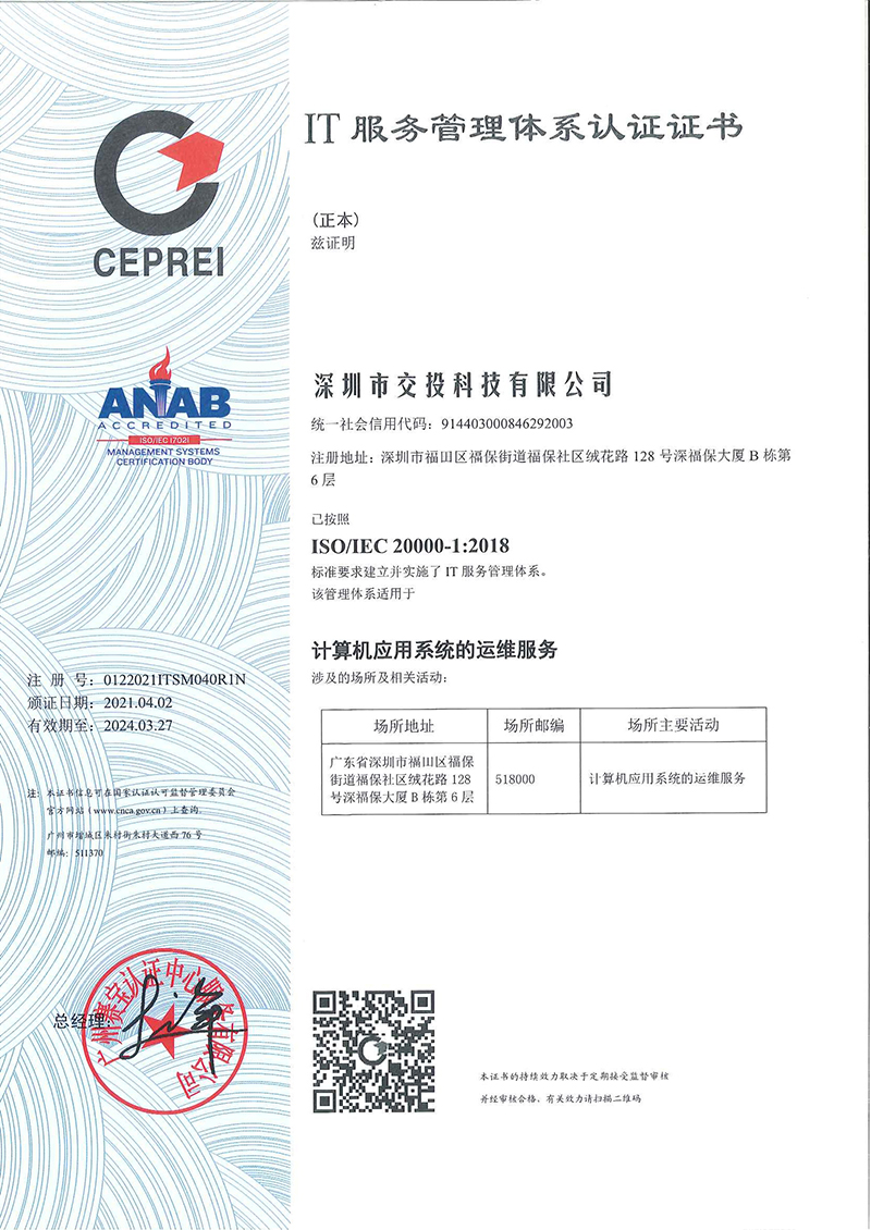 ISO20000IT服务管理体系认证证书