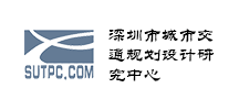 深圳市城市交通规划设计研究中心