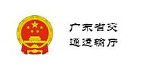 广东省交通运输厅